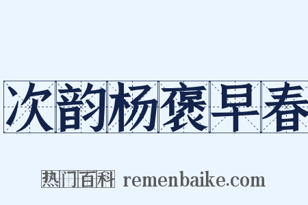 次韵杨褒早春是什么意思的图片